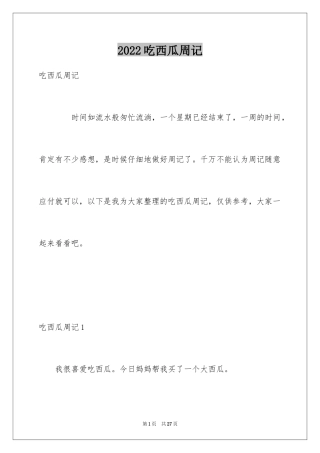 2024吃西瓜周记