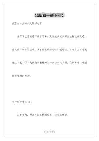 2024初一梦中作文_19