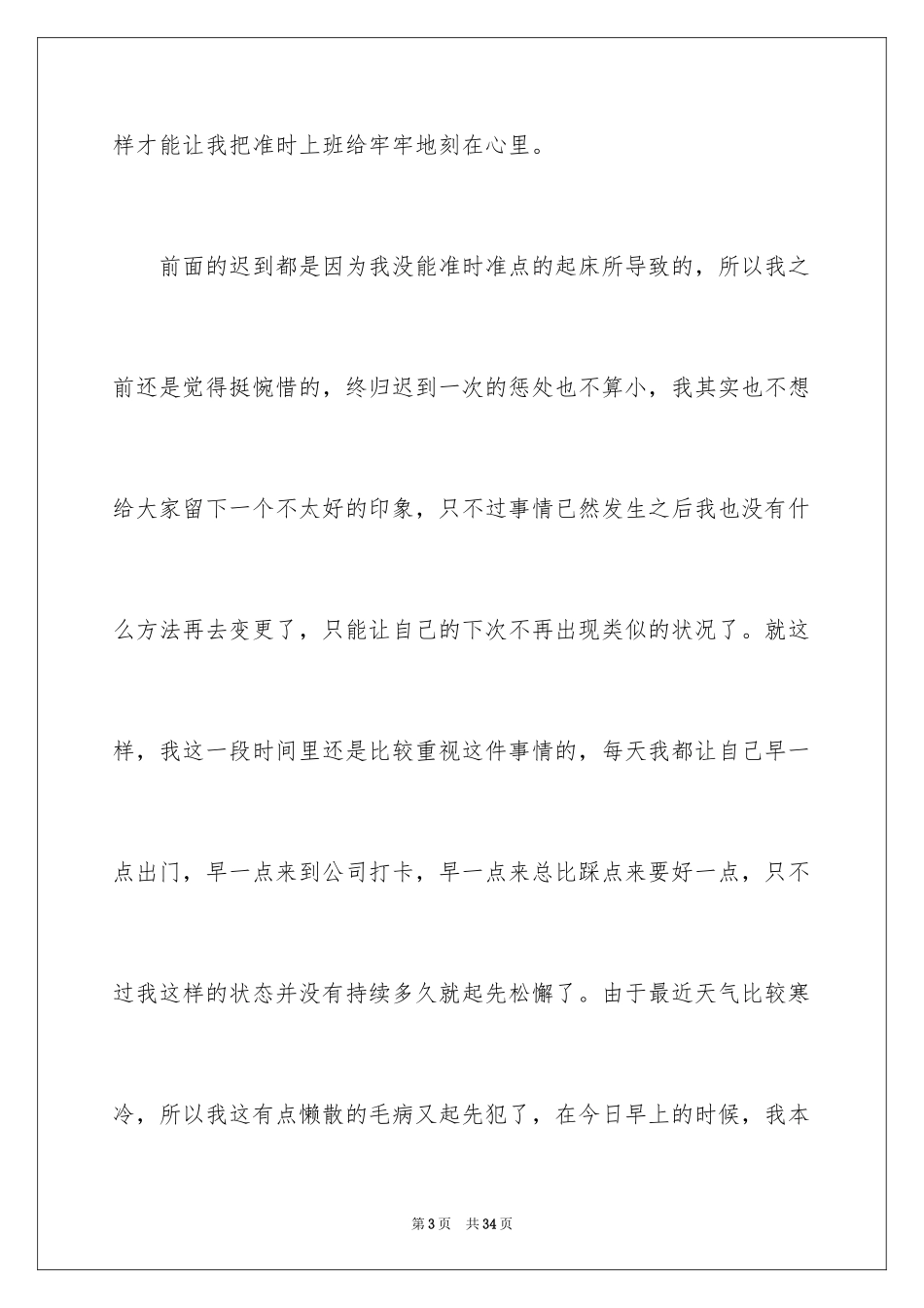 2024员工上班迟到自我检讨书_1_第3页
