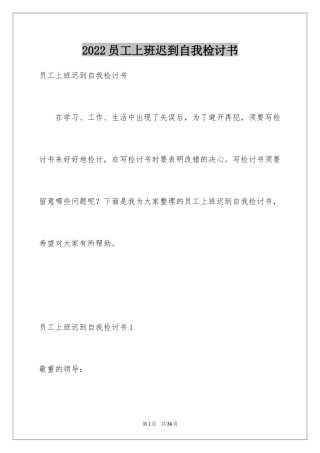 2024员工上班迟到自我检讨书_1