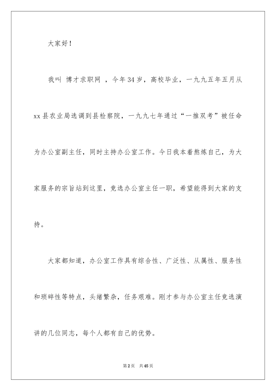 2024办公室主任岗位竞聘演讲稿_34_第2页