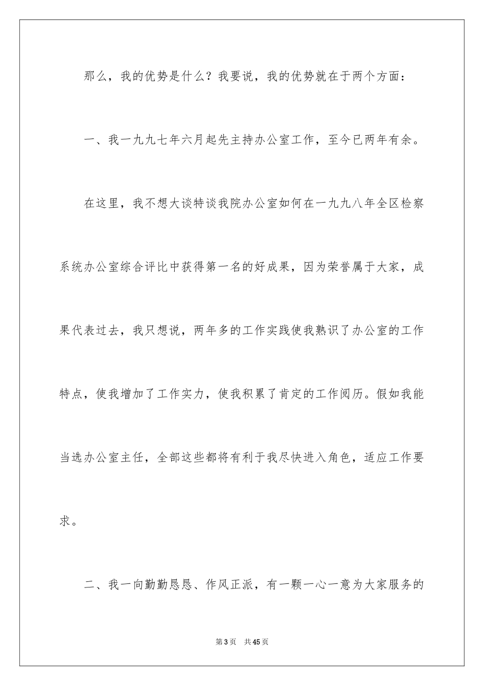 2024办公室主任岗位竞聘演讲稿_34_第3页