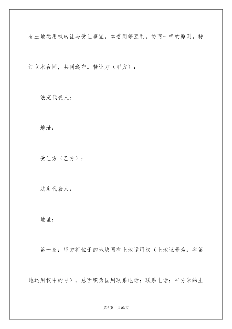 2024国有土地转让协议 _第2页