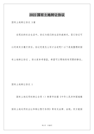 2024国有土地转让协议 