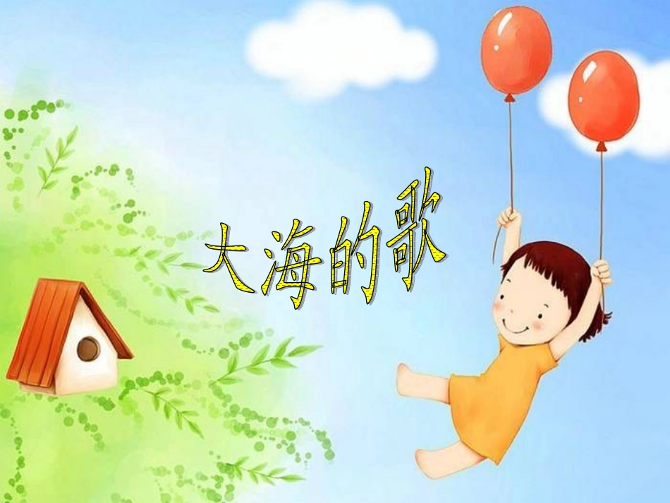 (语文S版)三年级语文上册课件_大海的歌_1_第2页