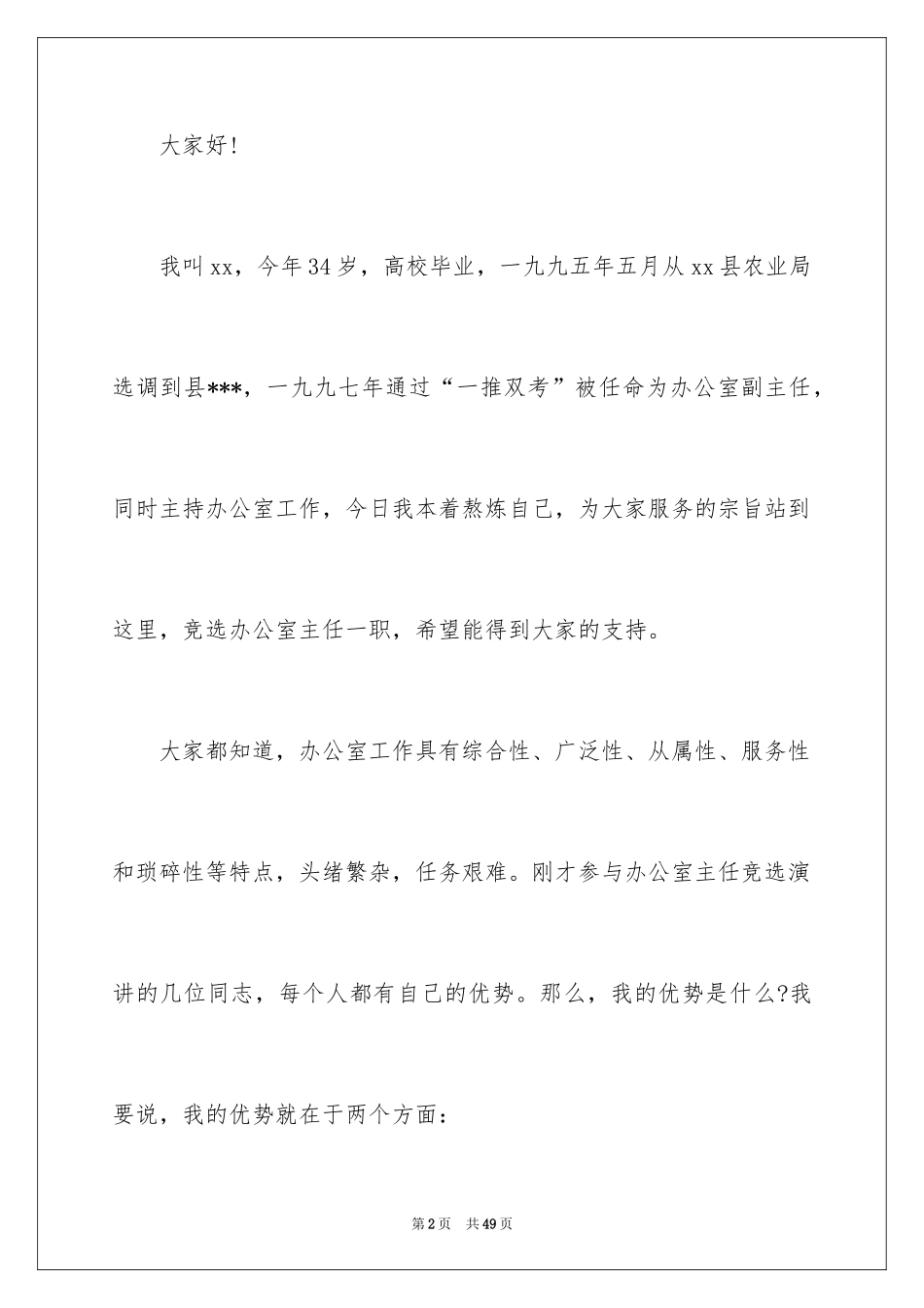 2024办公室主任竞聘演讲稿_588_第2页