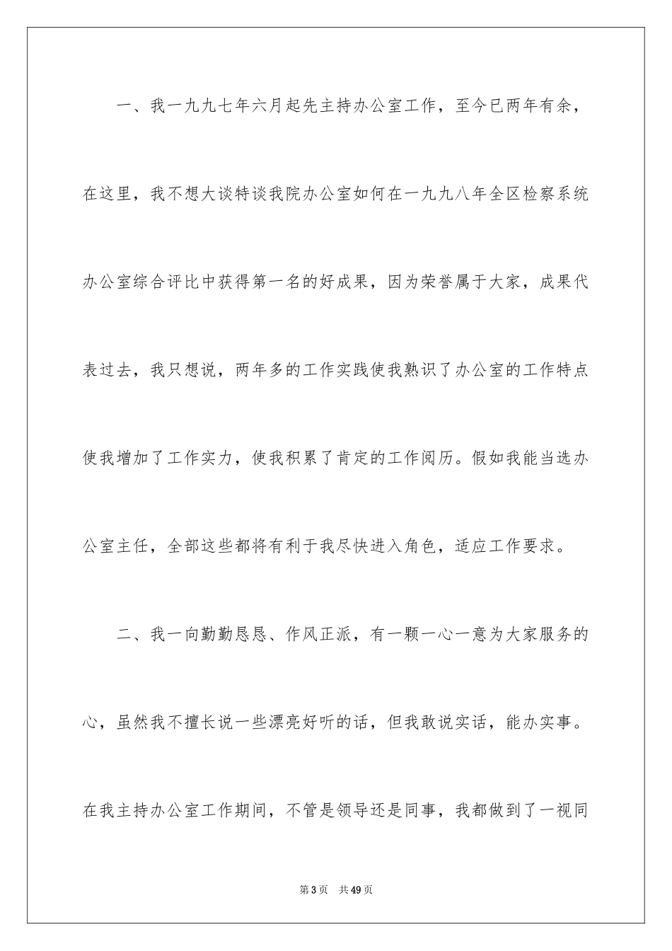 2024办公室主任竞聘演讲稿_588_第3页
