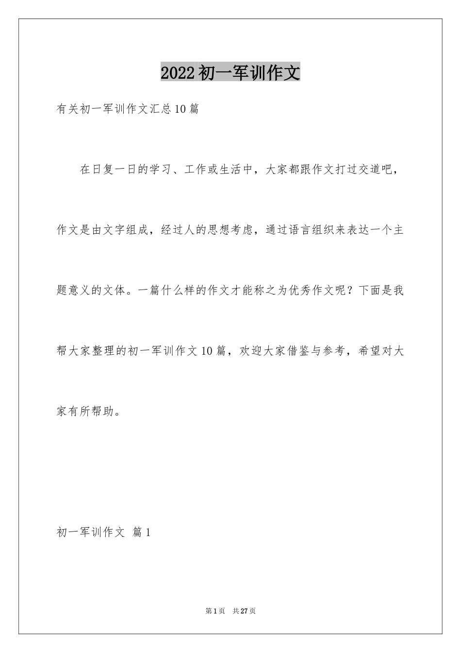 2024初一军训作文_68_第1页
