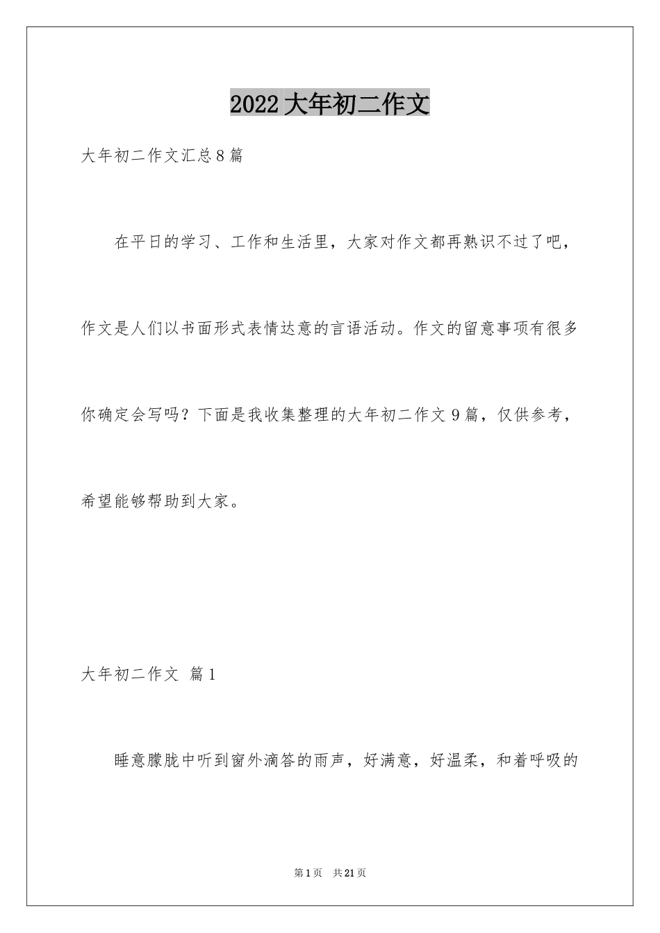 2024大年初二作文_33_第1页