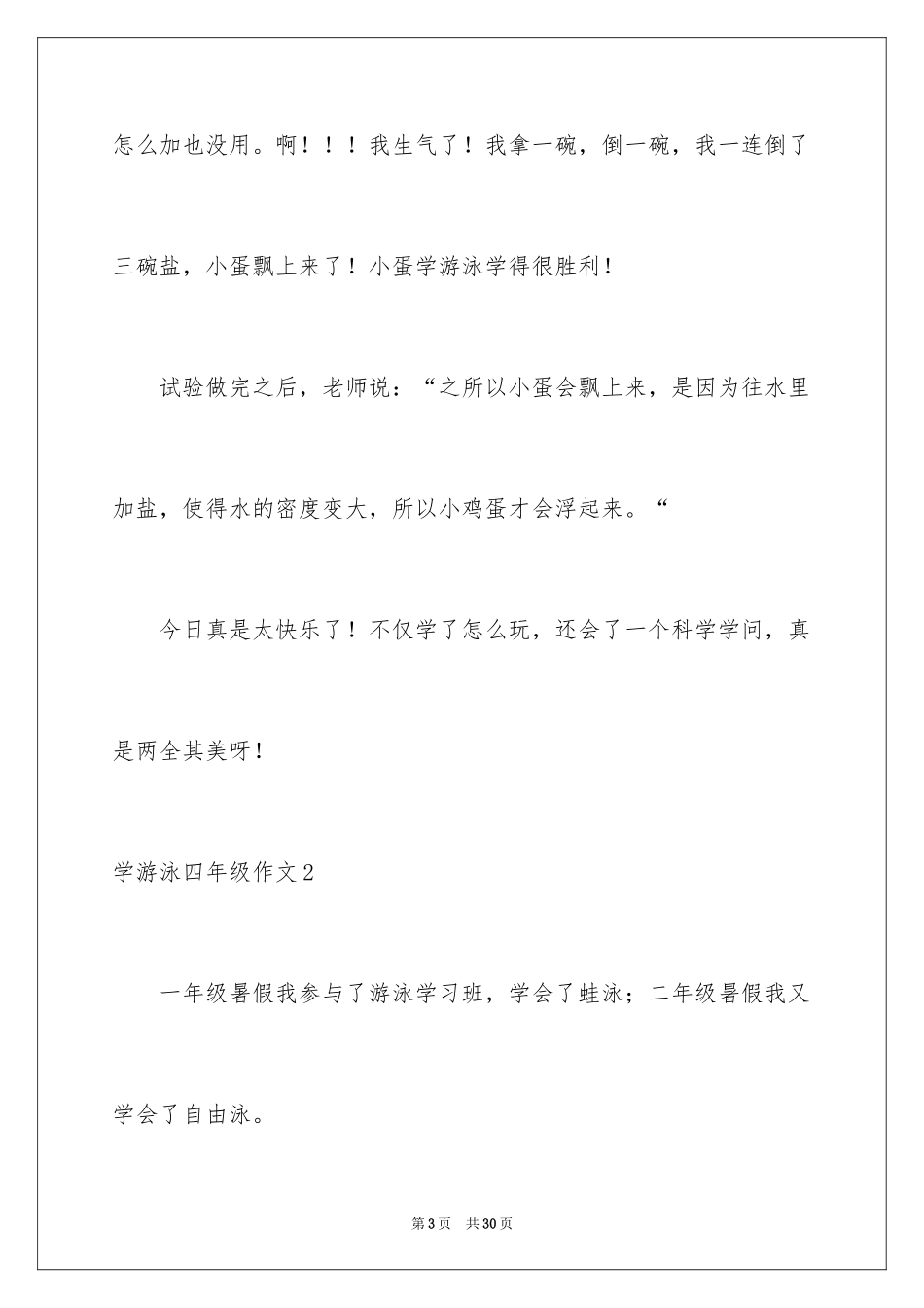 2024学游泳四年级作文_第3页