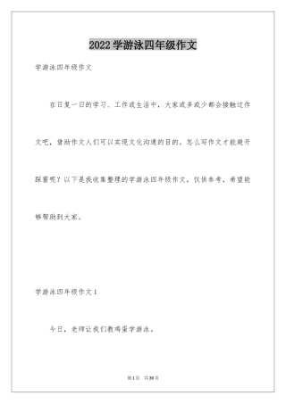 2024学游泳四年级作文