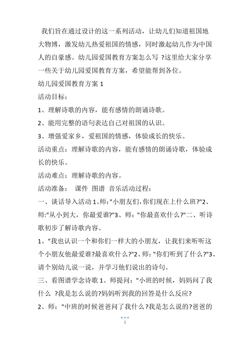 幼儿园爱国教育方案_第2页