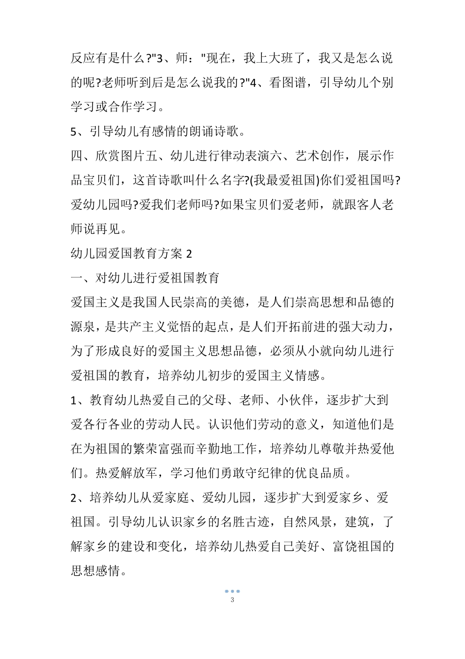 幼儿园爱国教育方案_第3页
