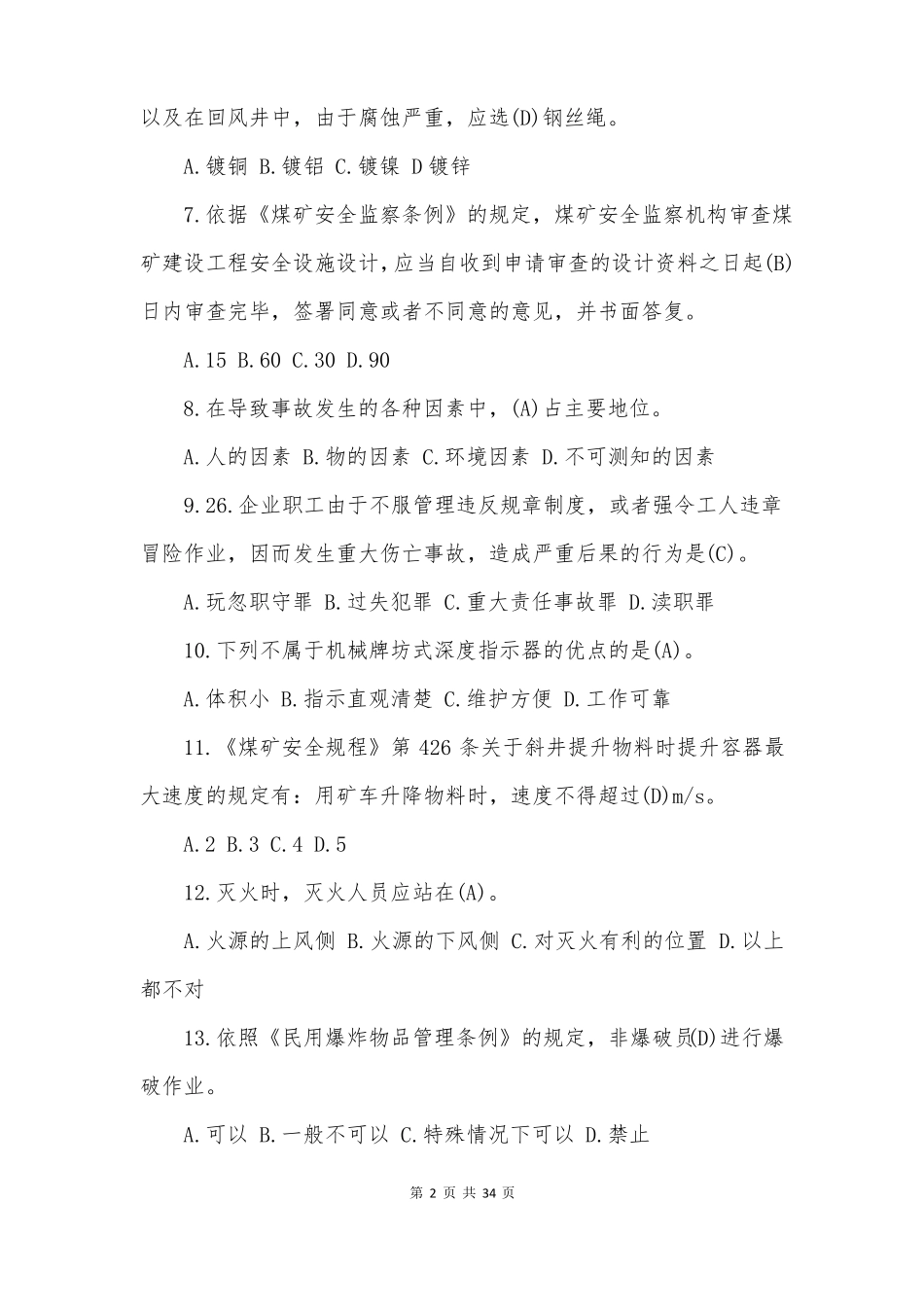 煤矿绞车司机考试题题库带答案_第2页