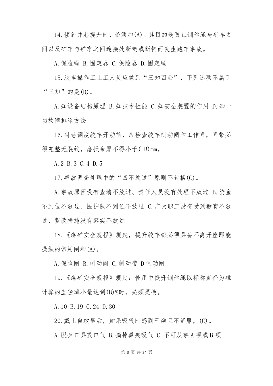 煤矿绞车司机考试题题库带答案_第3页