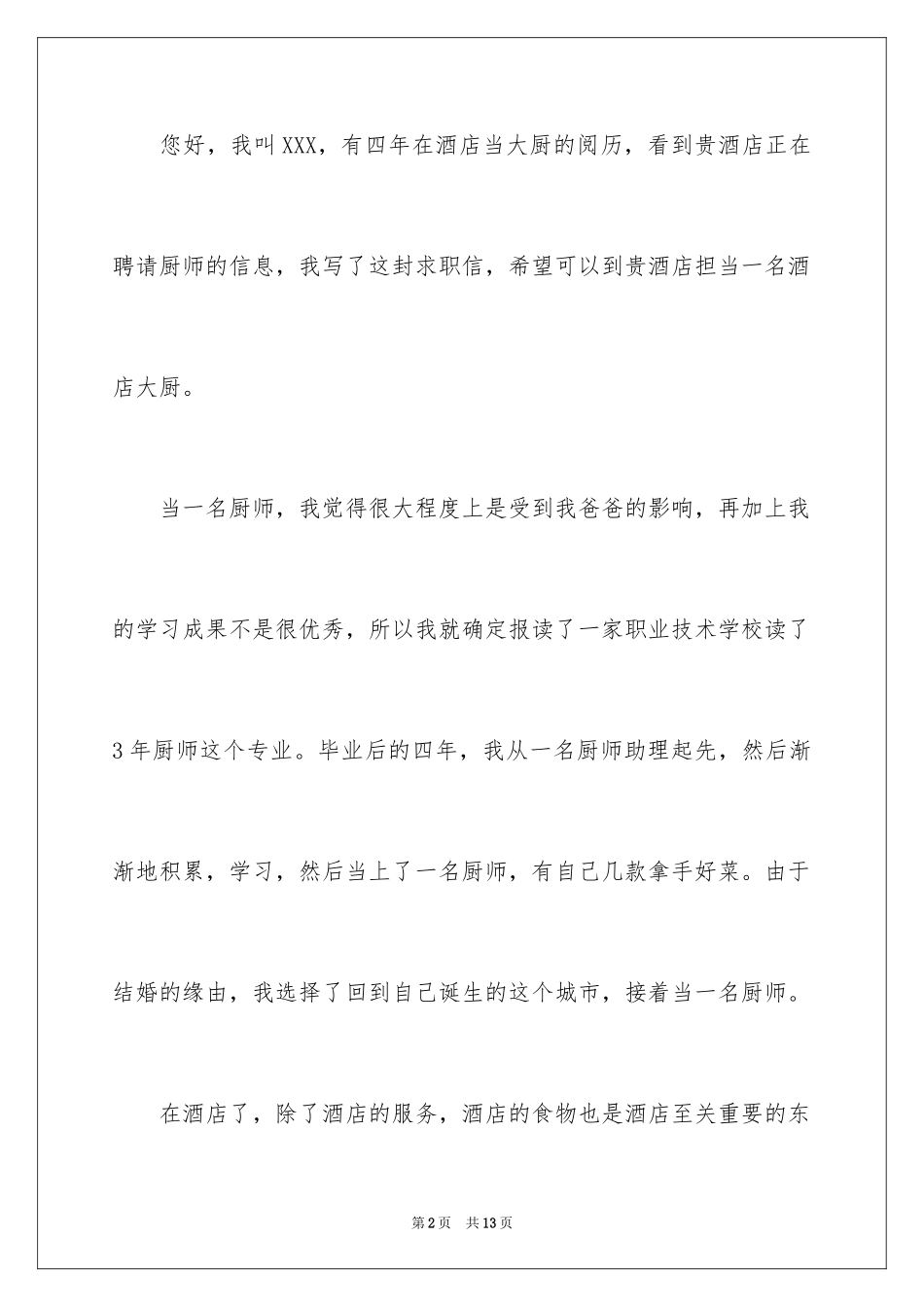 2024厨师的求职信_2_第2页