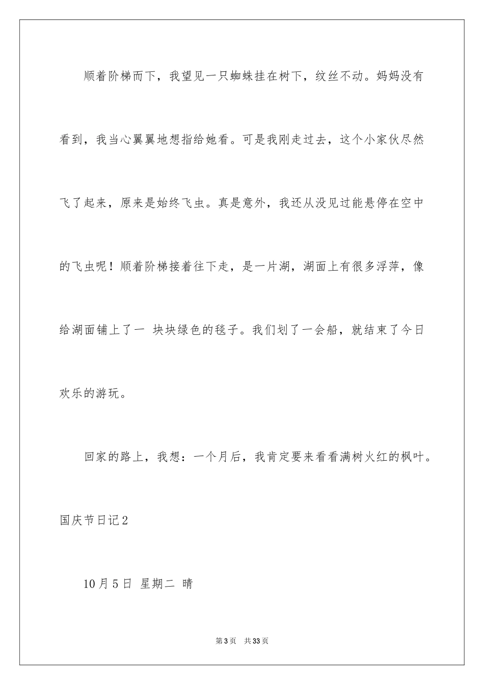 2024国庆节日记_182_第3页