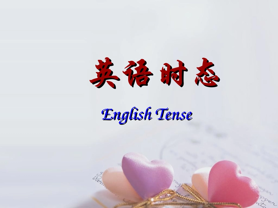 种英语时态讲解最新整理_第1页