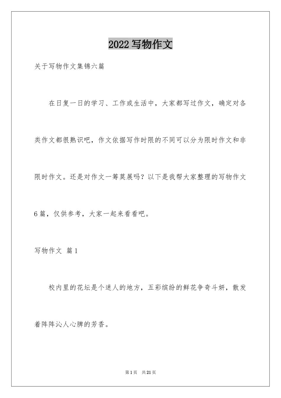 2024写物作文_141_第1页