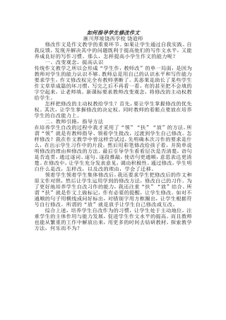 如何指导学生修改作文