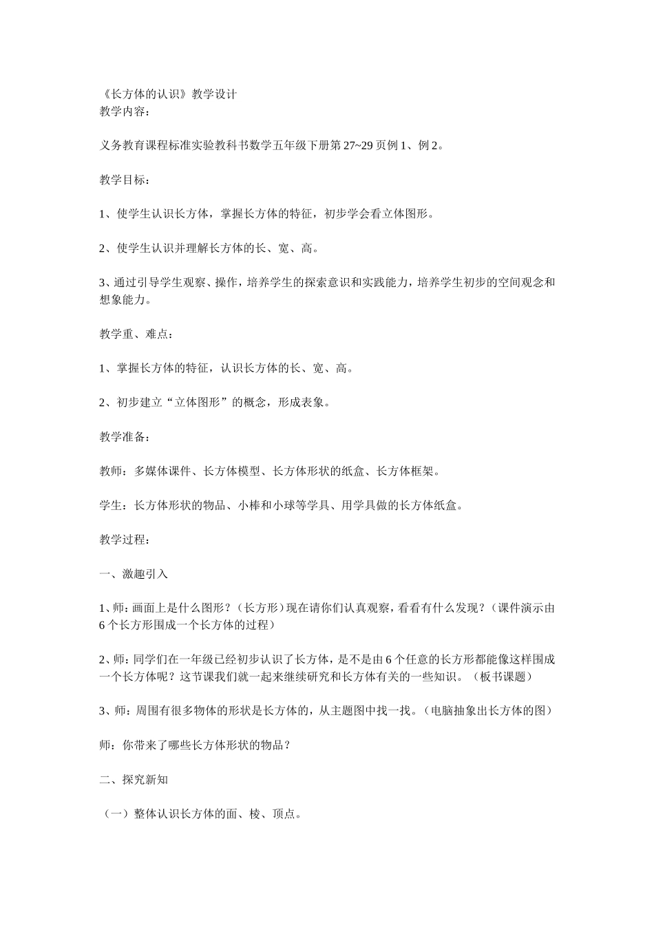 长方体的认识教学设计_第1页
