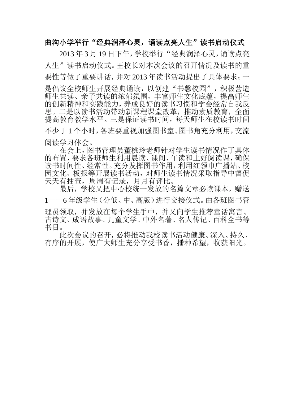 曲沟小学举行“经典润泽心灵，诵读点亮人生”读书启动仪式MicrosoftWord文档(2)_第1页