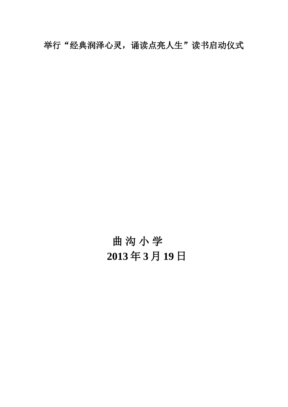 曲沟小学举行“经典润泽心灵，诵读点亮人生”读书启动仪式MicrosoftWord文档(2)_第2页