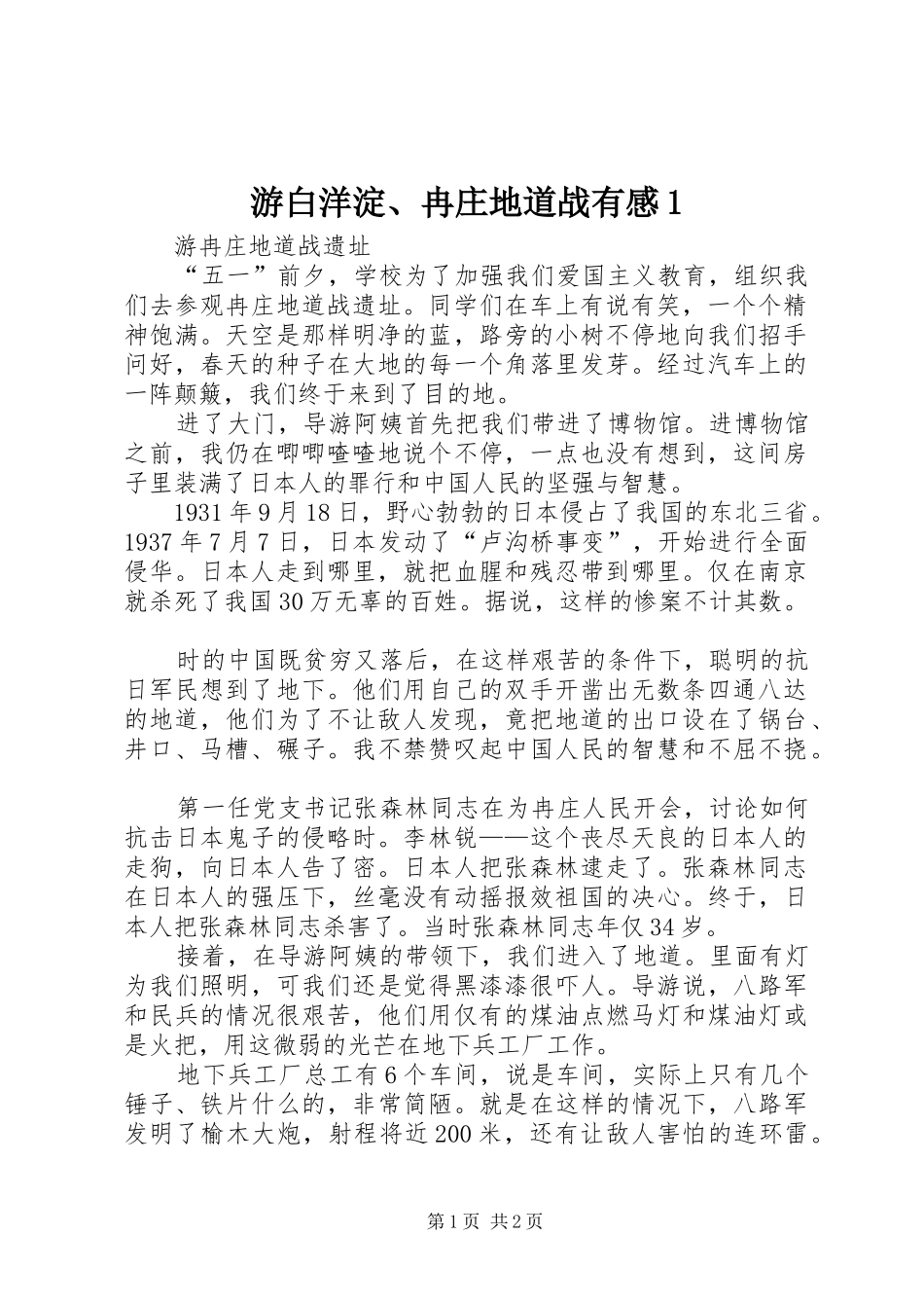 游白洋淀、冉庄地道战有感1_第1页