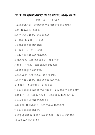 关于数学教学方式的转变问卷调查