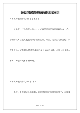 2024写感恩母校的作文400字