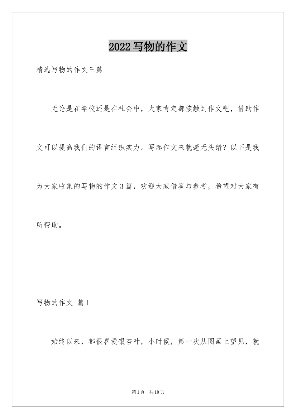 2024写物的作文_400_第1页