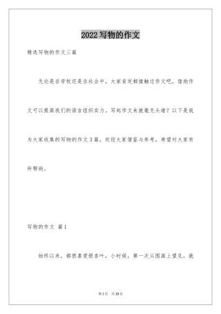 2024写物的作文_400