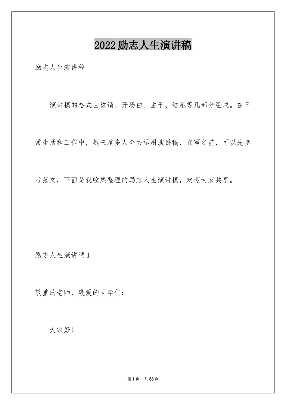 2024励志人生演讲稿_4_第1页