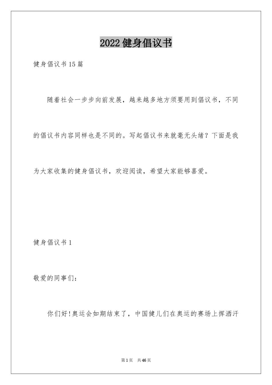 2024健身倡议书_第1页