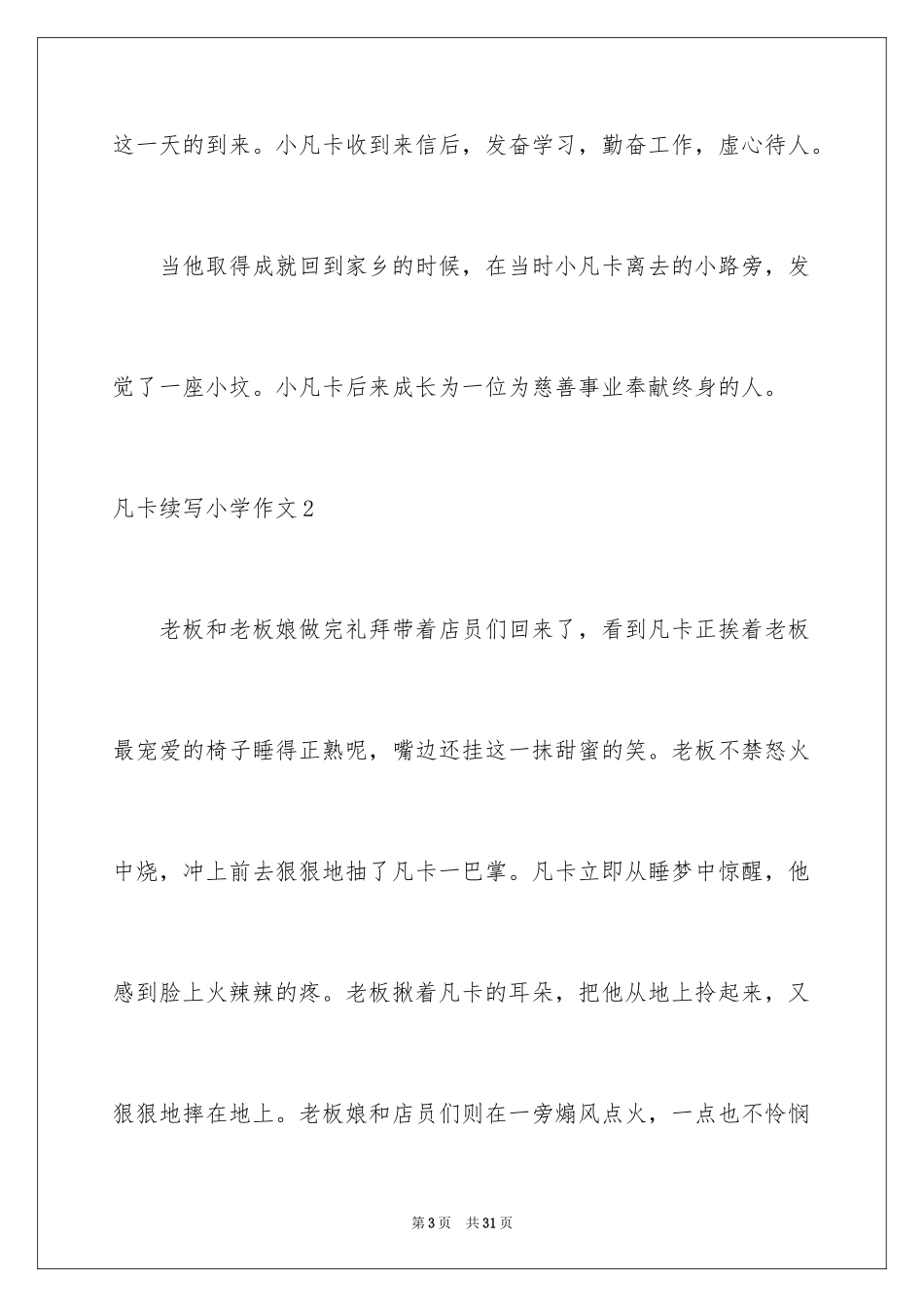 2024凡卡续写小学作文_1_第3页