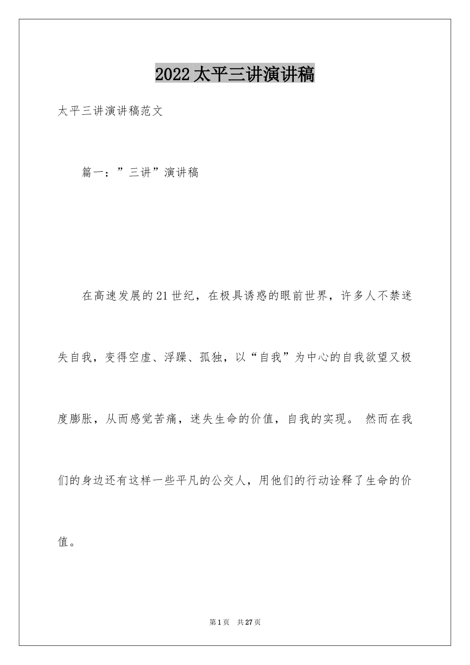 2024太平三讲演讲稿_1_第1页