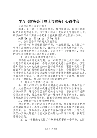 学习《财务会计理论与实务》心得体会