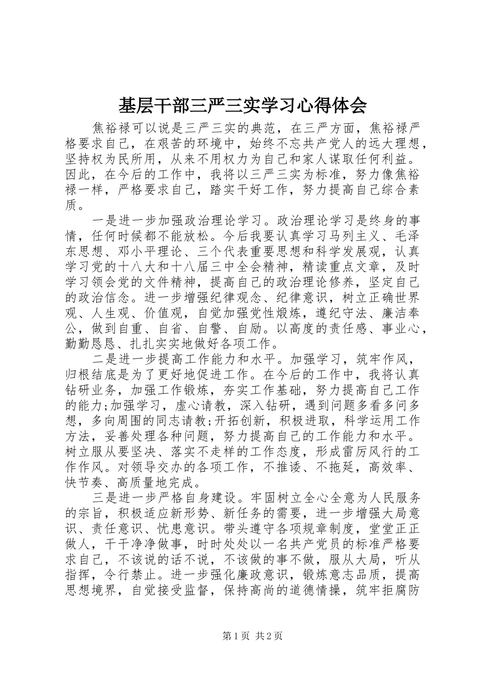 基层干部三严三实学习心得体会_第1页