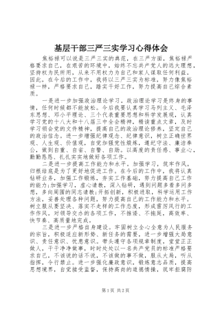 基层干部三严三实学习心得体会