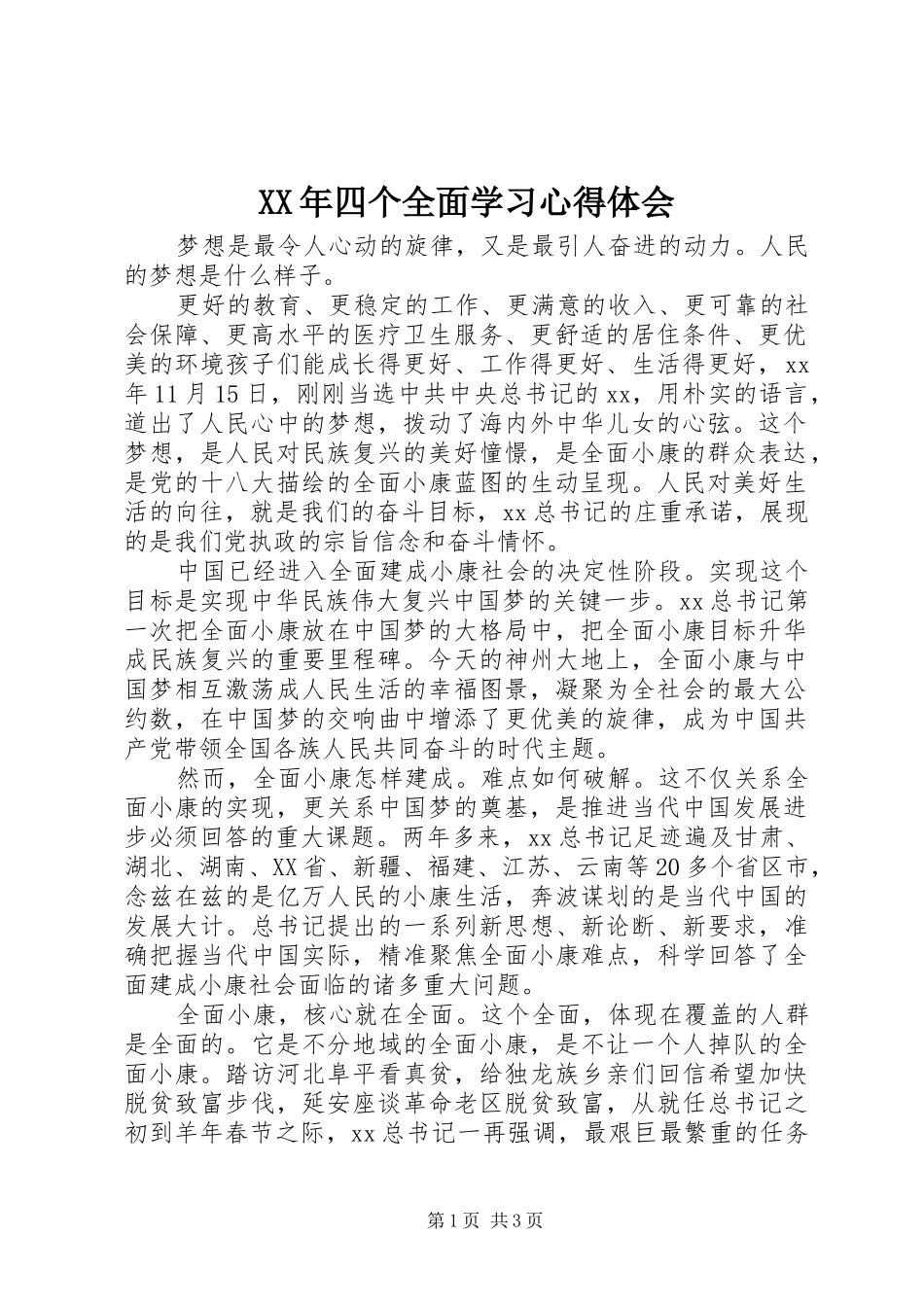 XX年四个全面学习心得体会_第1页