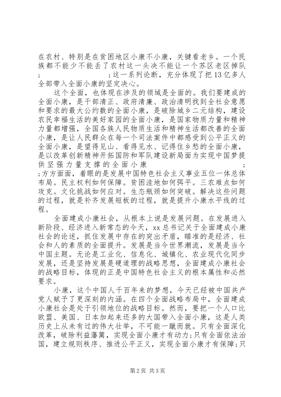 XX年四个全面学习心得体会_第2页