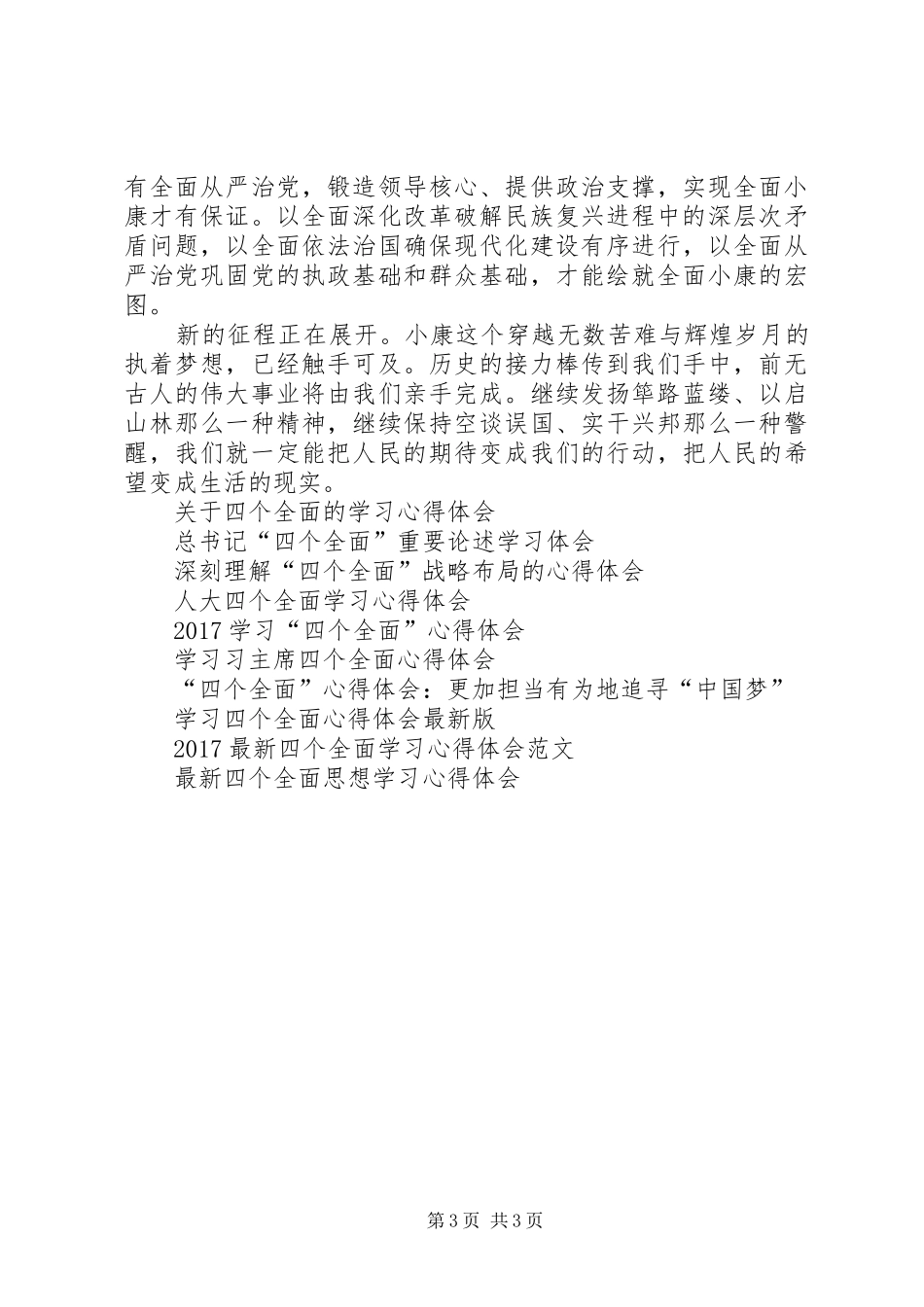 XX年四个全面学习心得体会_第3页