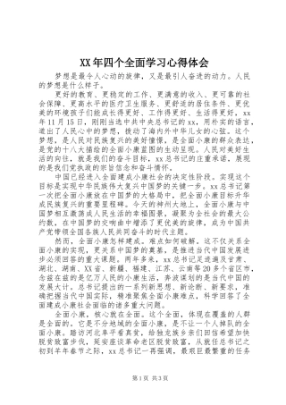 XX年四个全面学习心得体会