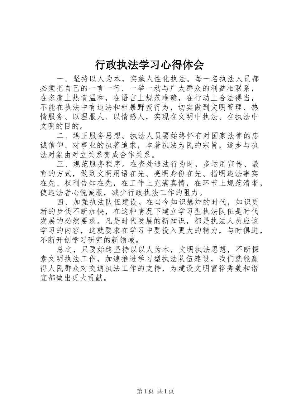 行政执法学习心得体会_第1页