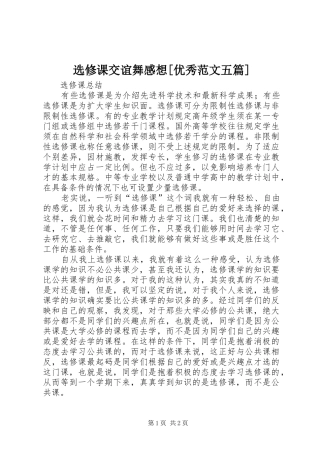 选修课交谊舞感想[优秀范文五篇]
