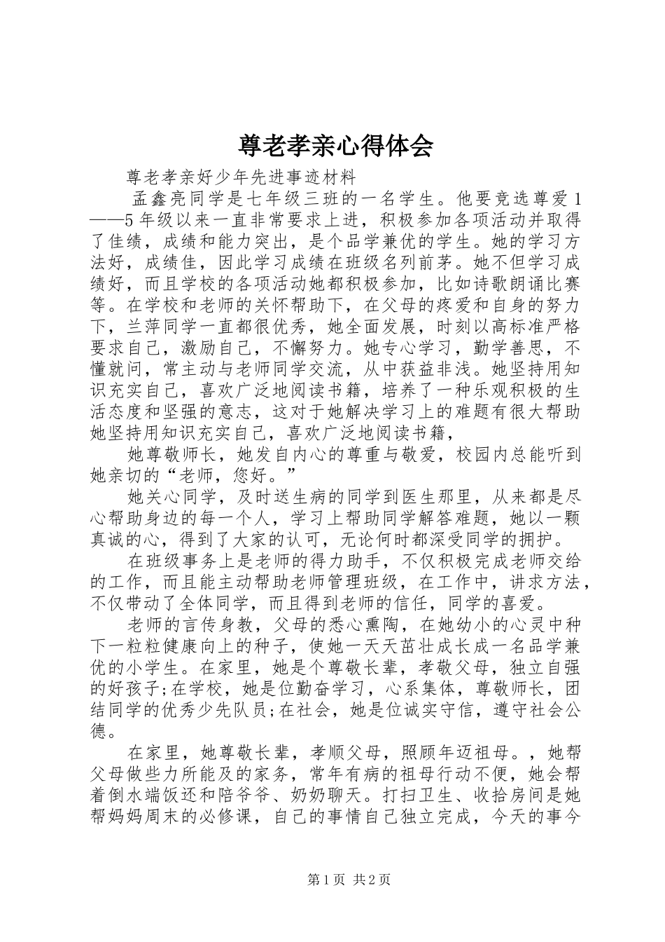 尊老孝亲心得体会_第1页