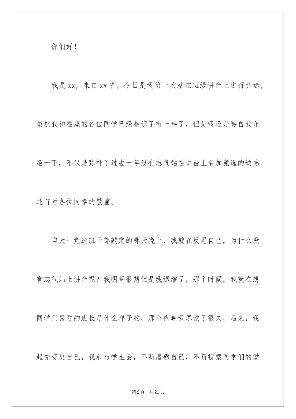 2024大二班长竞选演讲稿_第2页