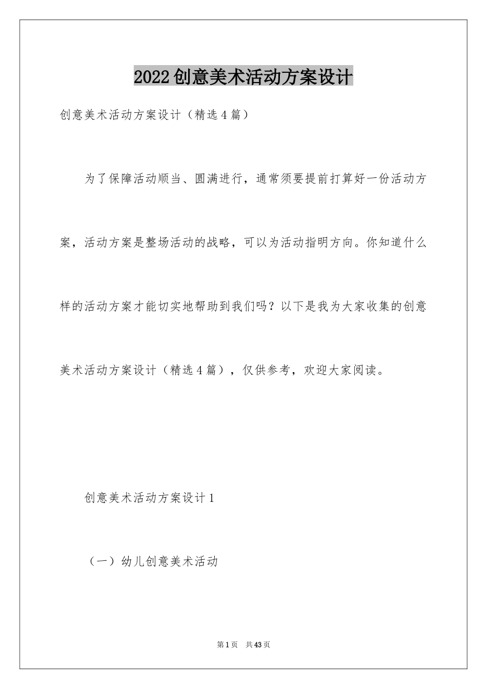 2024创意美术活动方案设计_第1页