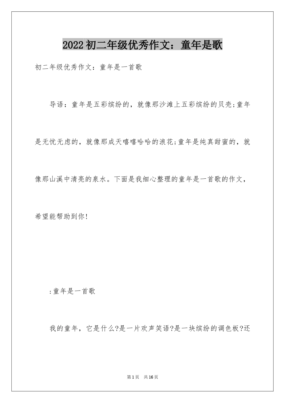 2024初二年级优秀作文：童年是歌_第1页