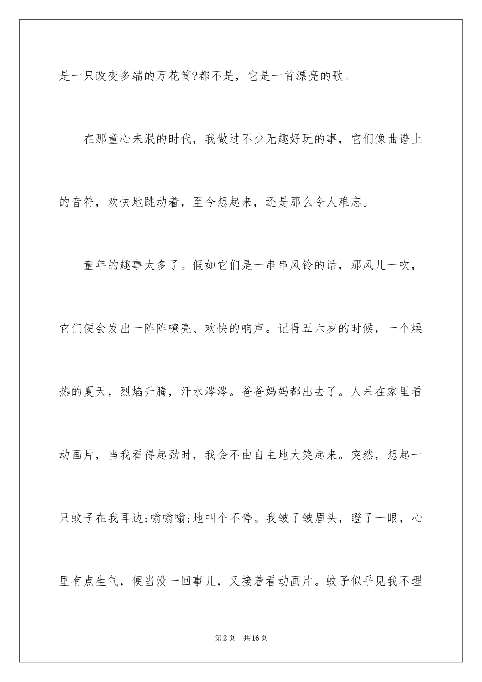 2024初二年级优秀作文：童年是歌_第2页